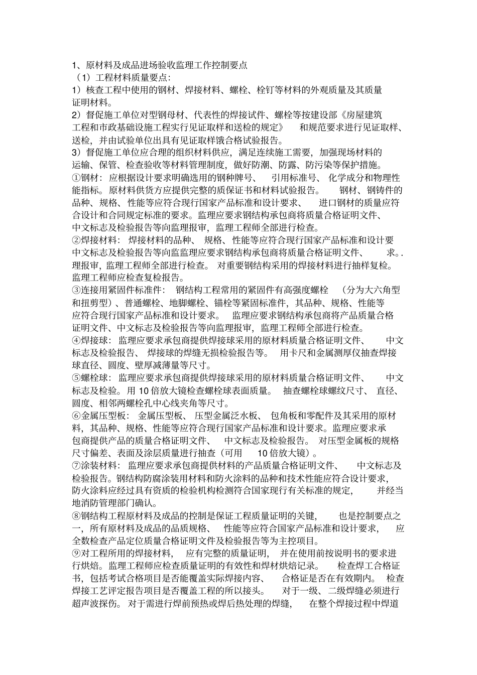 最详细的钢结构工程监理要点_第3页