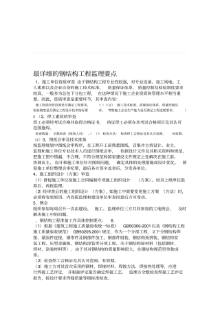 最详细的钢结构工程监理要点