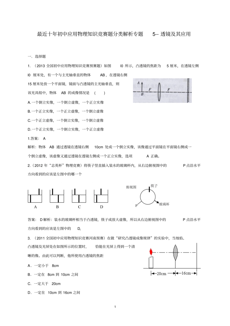 最近十年初中应用物理知识竞赛题分类解析专题-透镜及其应用综述_第1页