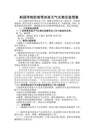防雨雪冰冻天气灾害应急预案