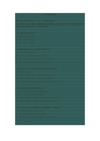 学校沟通调查表[1]