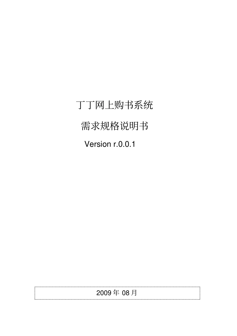 最详细开发软件需求规格说明书参考文档_第1页