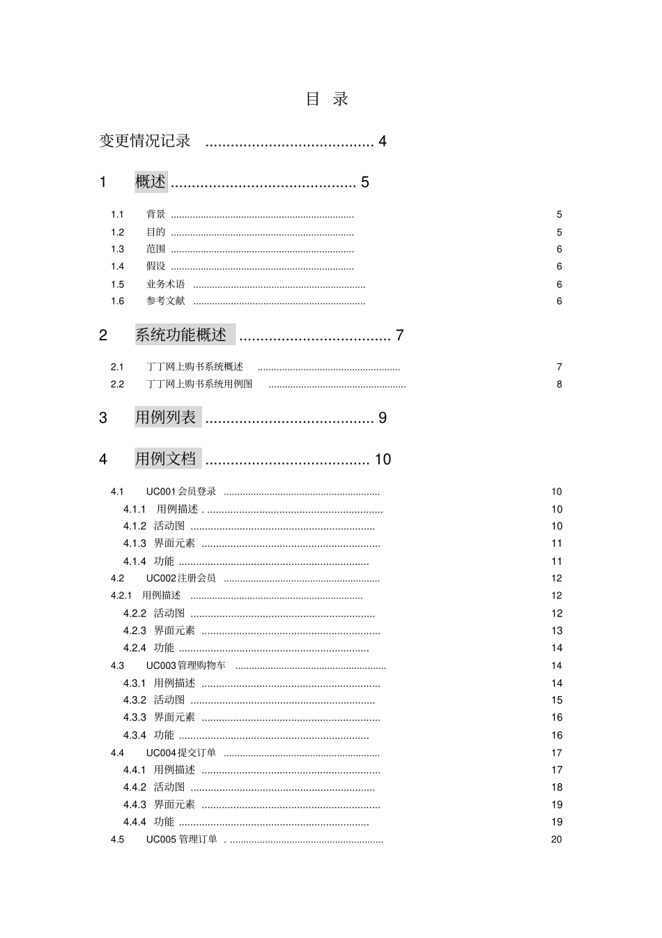 最详细开发软件需求规格说明书参考文档_第2页