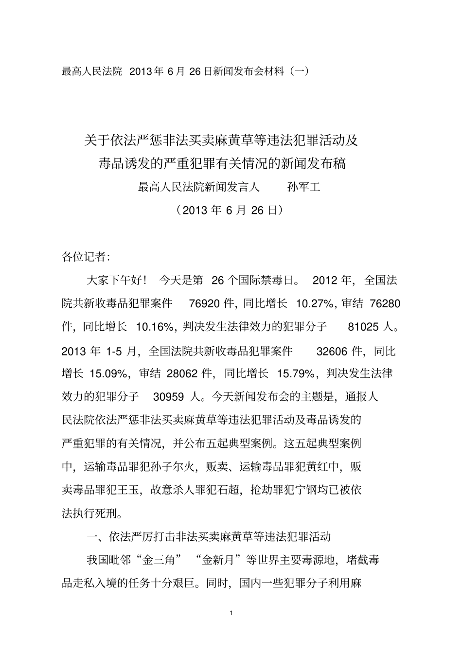 最高人民法院2013年6月26日新闻发布会材料一_第1页