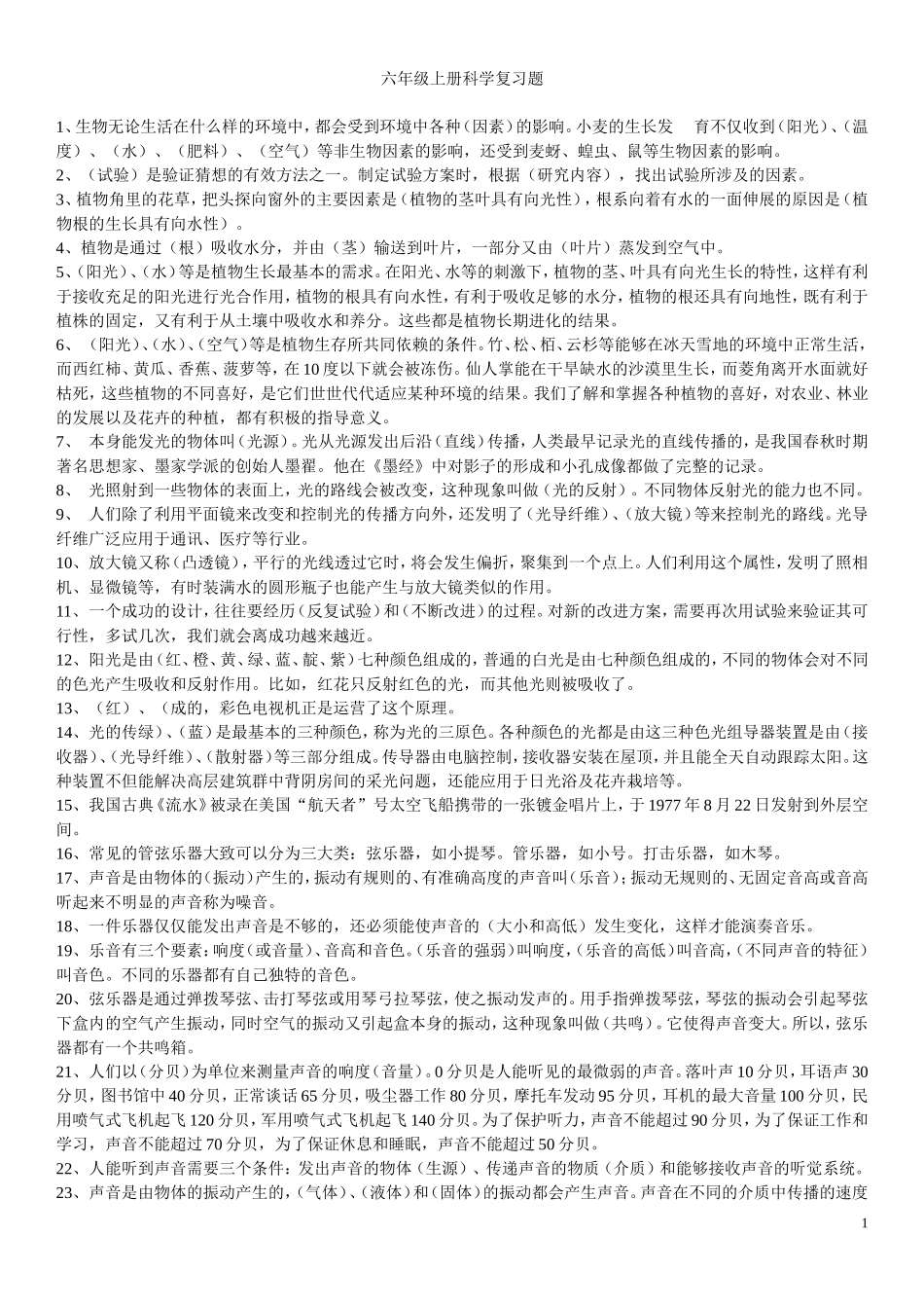 大象版六年级科学上册复习题_第1页