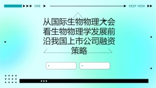 从国际生物物理大会看生物物理学发展前沿我国上市公司融资策略课件1