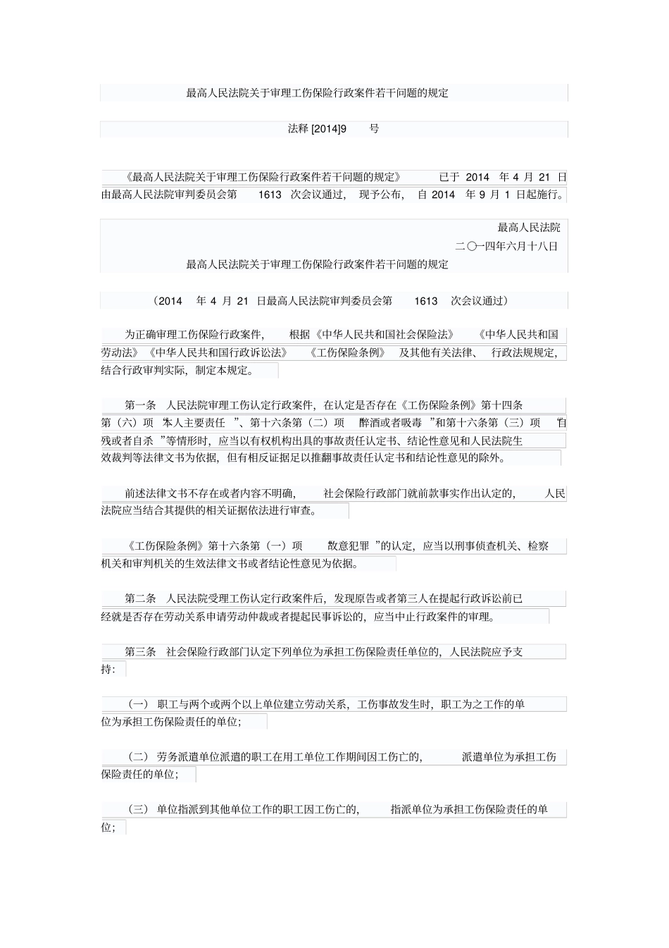 最高人民法院审理工伤保险行政案件若干问题的规定_第1页