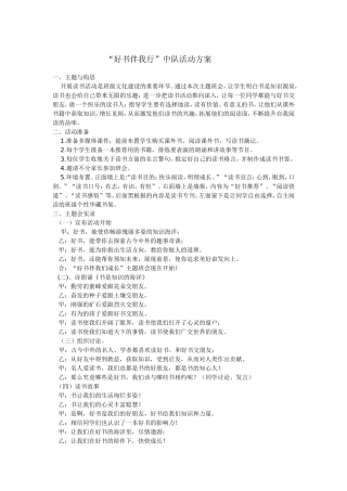 “好书伴我行”中队活动方案