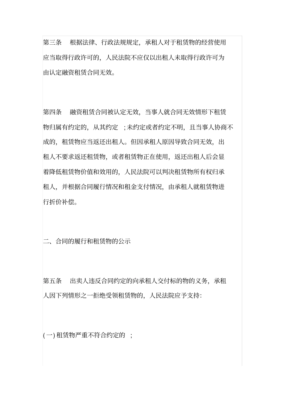 最高院融资租赁合同纠纷案件适用法律问题的解释_第3页