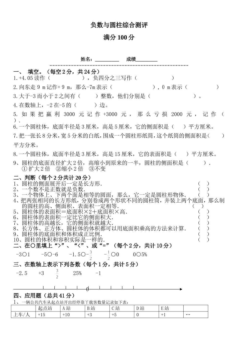 六年级数学下册负数圆柱测试题_第1页