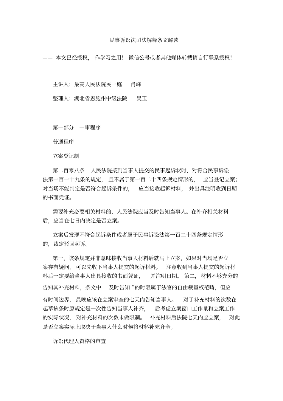 最高法院肖峰：民事诉讼法司法解释条文解读讲解_第1页