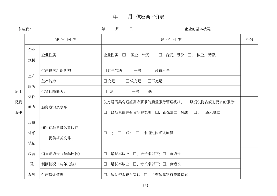 月供应商评价表_第1页