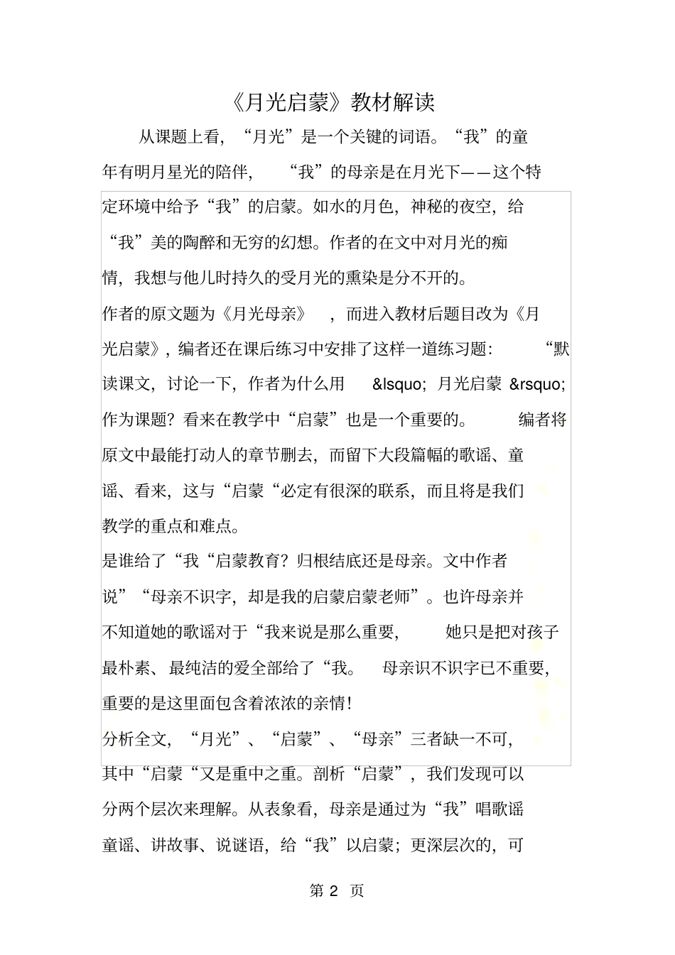 月光启蒙教材解读_第2页