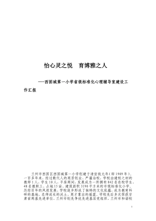 心理健康教育工作汇报