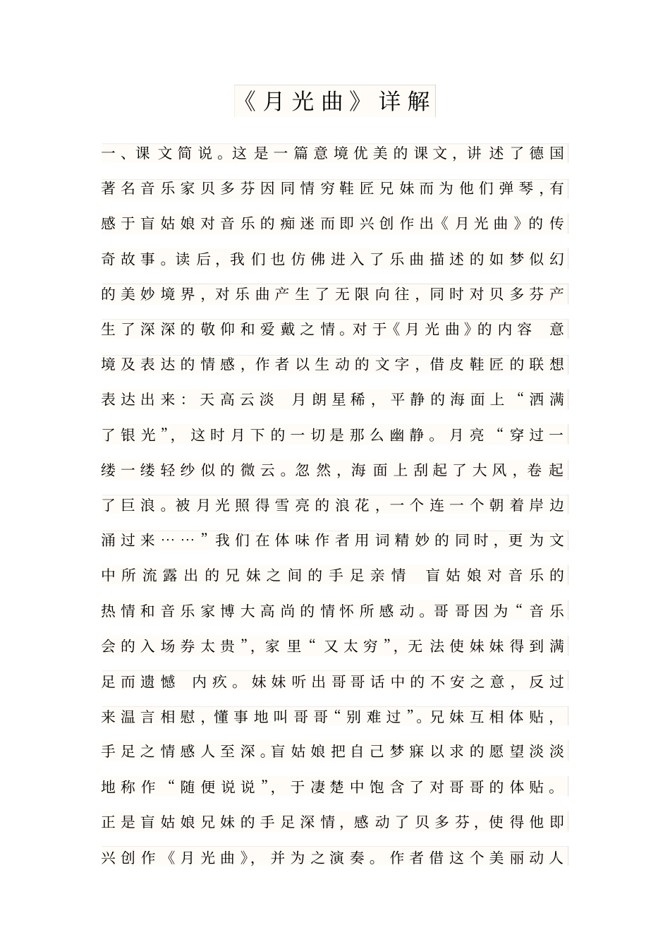 月光曲课文详解_第1页