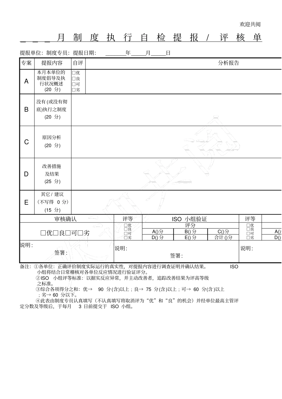 月制度执行自检提报评核单_第1页