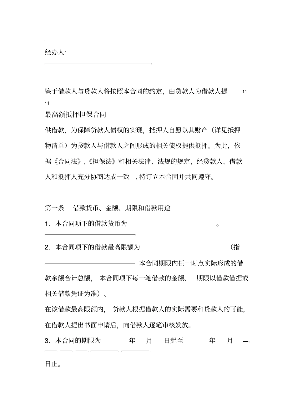 最高额抵押担保合同_第2页
