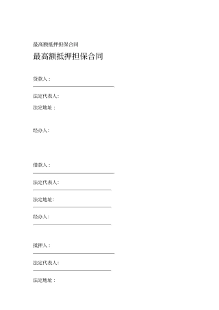 最高额抵押担保合同