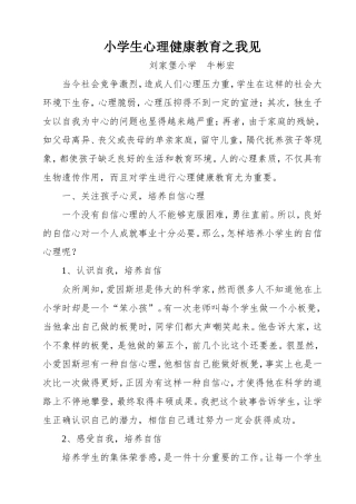 小学生心理健康教育之我见