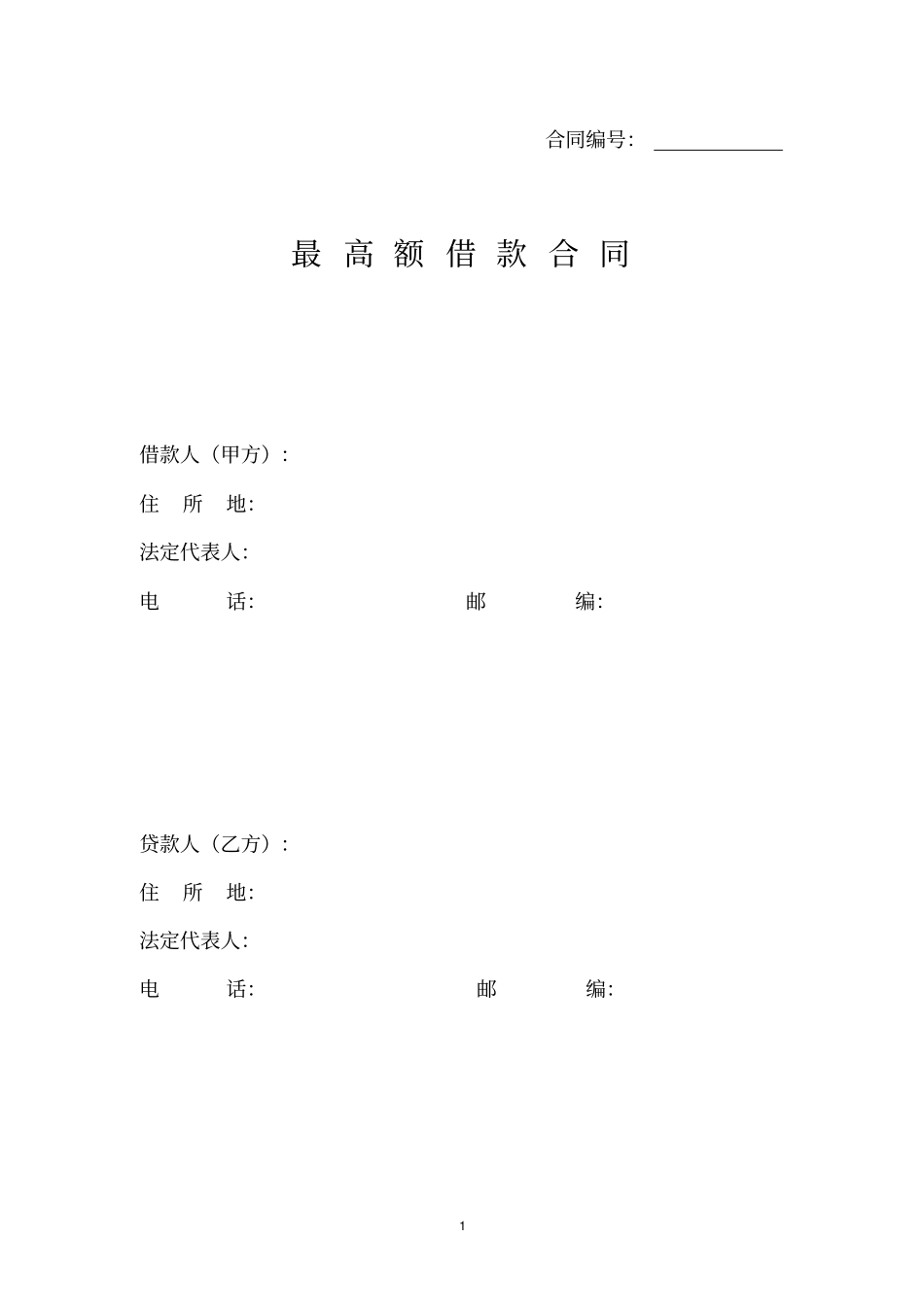 最高额借款合同小额贷款公司_第1页