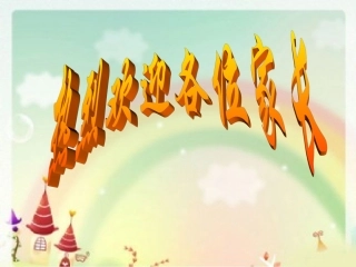 一（5）班家长会