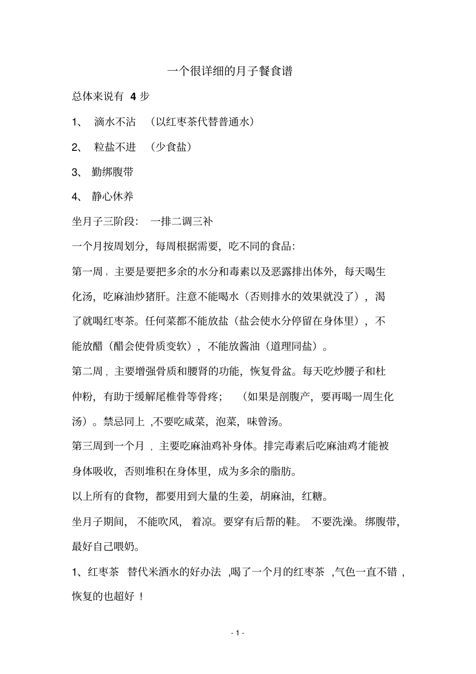 月子餐具体吃法和菜谱讲解_第1页