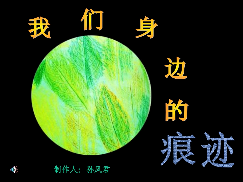 《我们身边的痕迹》_第1页