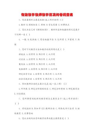 有效教学教师教学情况问卷调查表