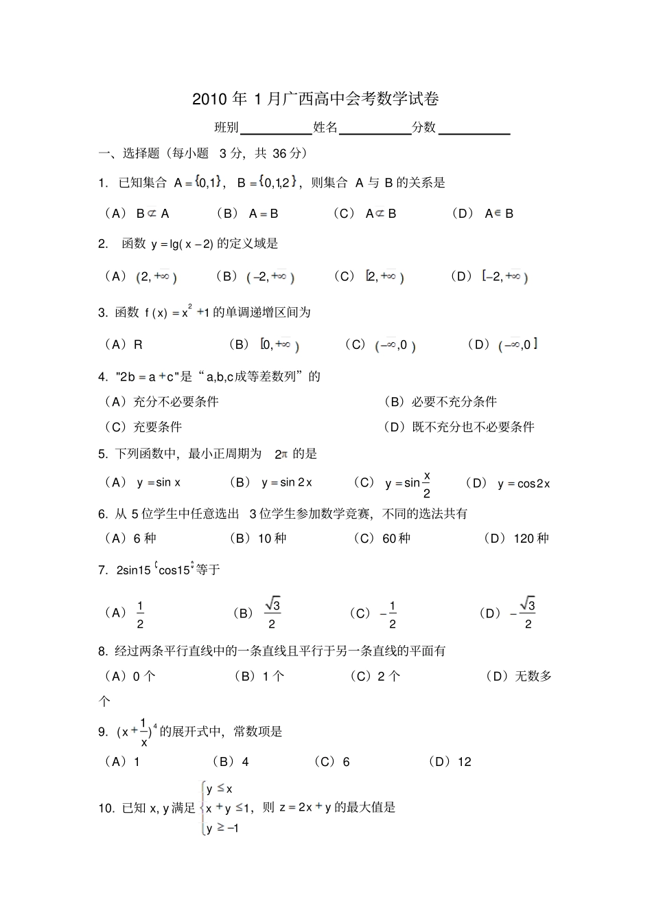 月广西高中会考数学试卷_第1页