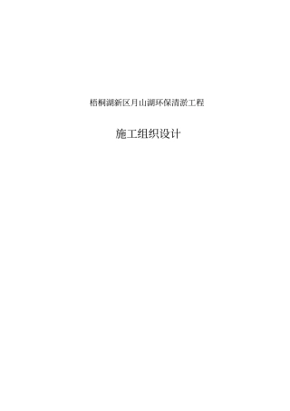 月山湖清淤施工组织设计