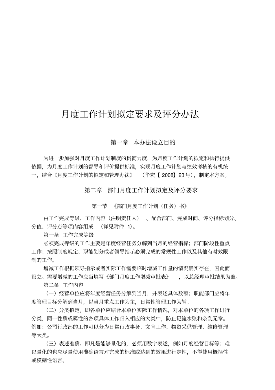 月度工作计划拟定要求及评分标准_第1页