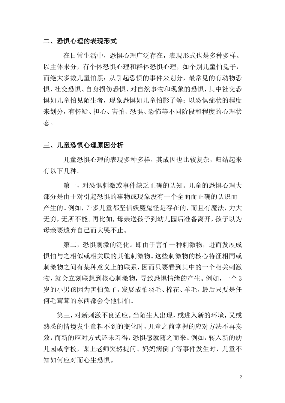 儿童恐惧心理（健康）_第2页