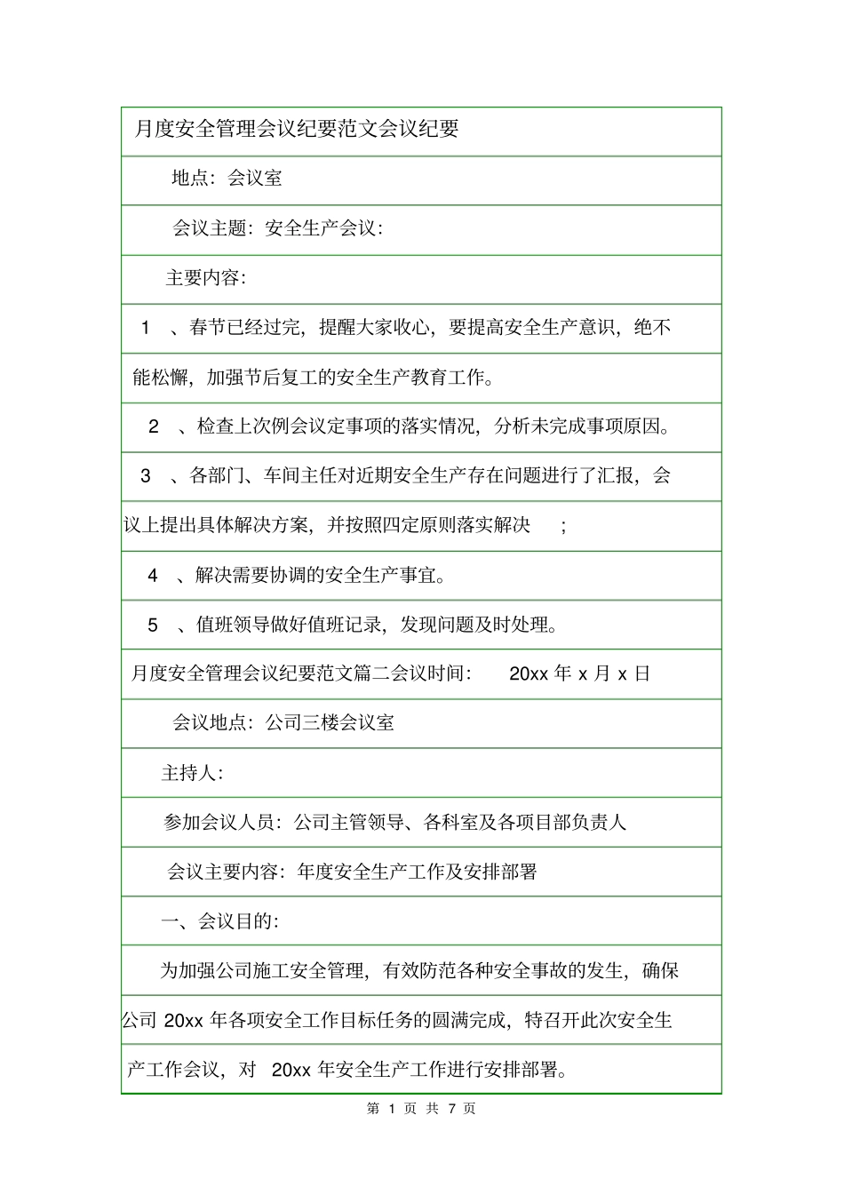 月度安全管理会议纪要范文会议纪要_第1页