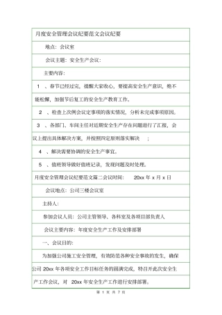 月度安全管理会议纪要范文会议纪要