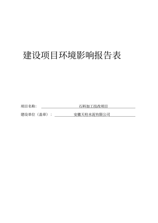 月山石料加工技改项目环境影响评价报告表