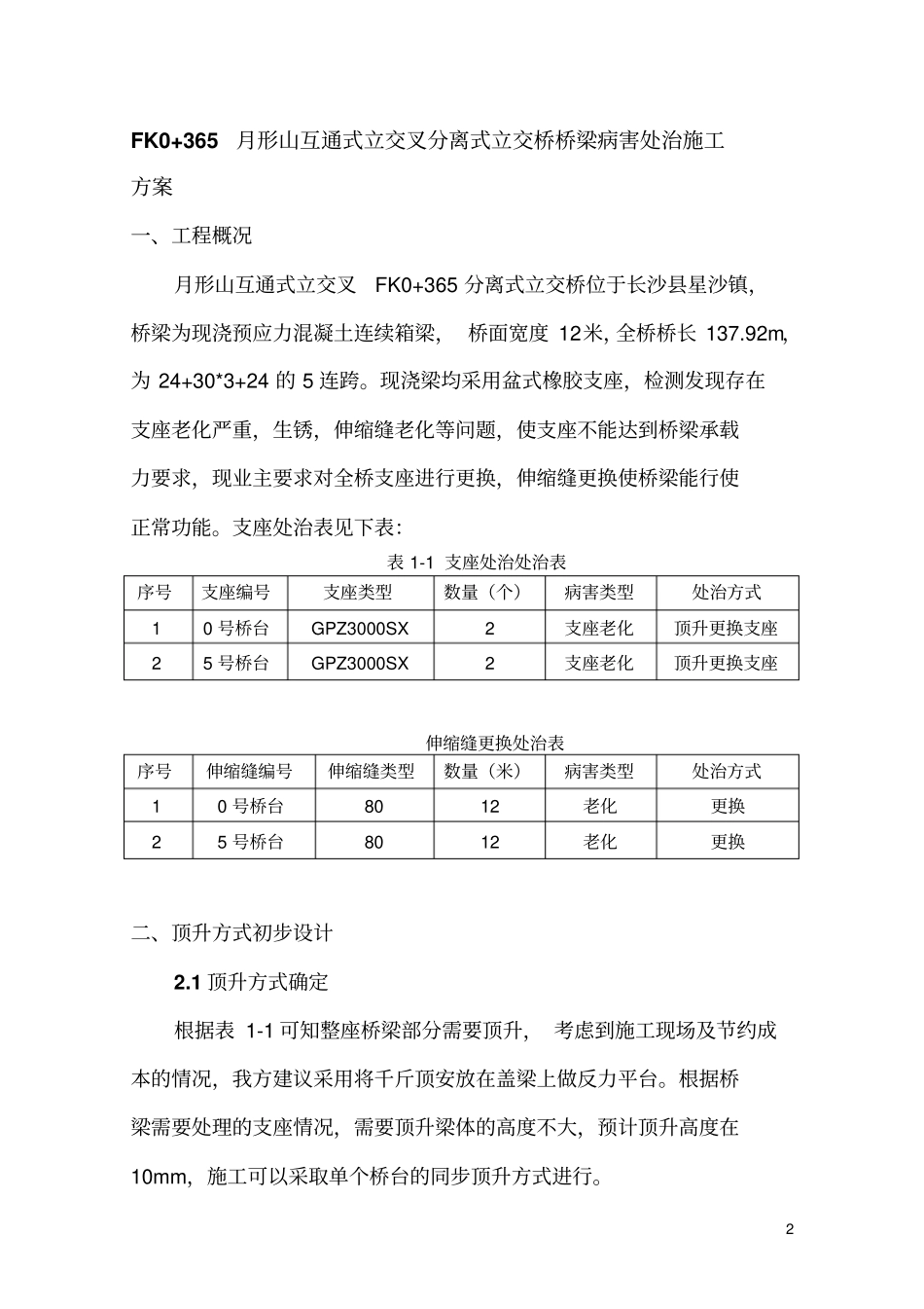 月形山互通立交桥盆式支座更换施工方案11_第2页