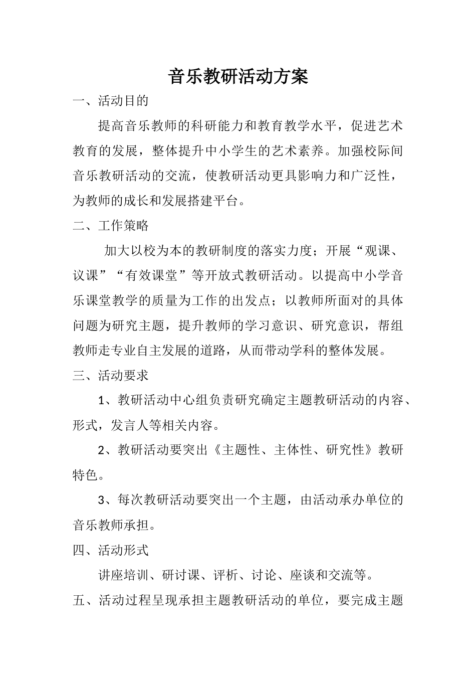 音乐教研活动方案_第1页