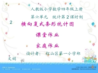 人教版小学数学四年级上册横向复式条形统计图