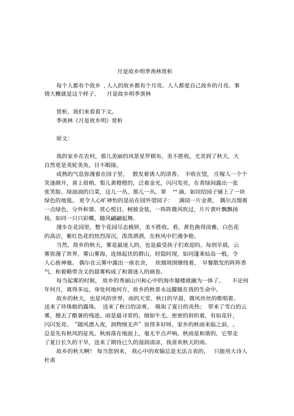 月是故乡明季羡林赏析_第1页