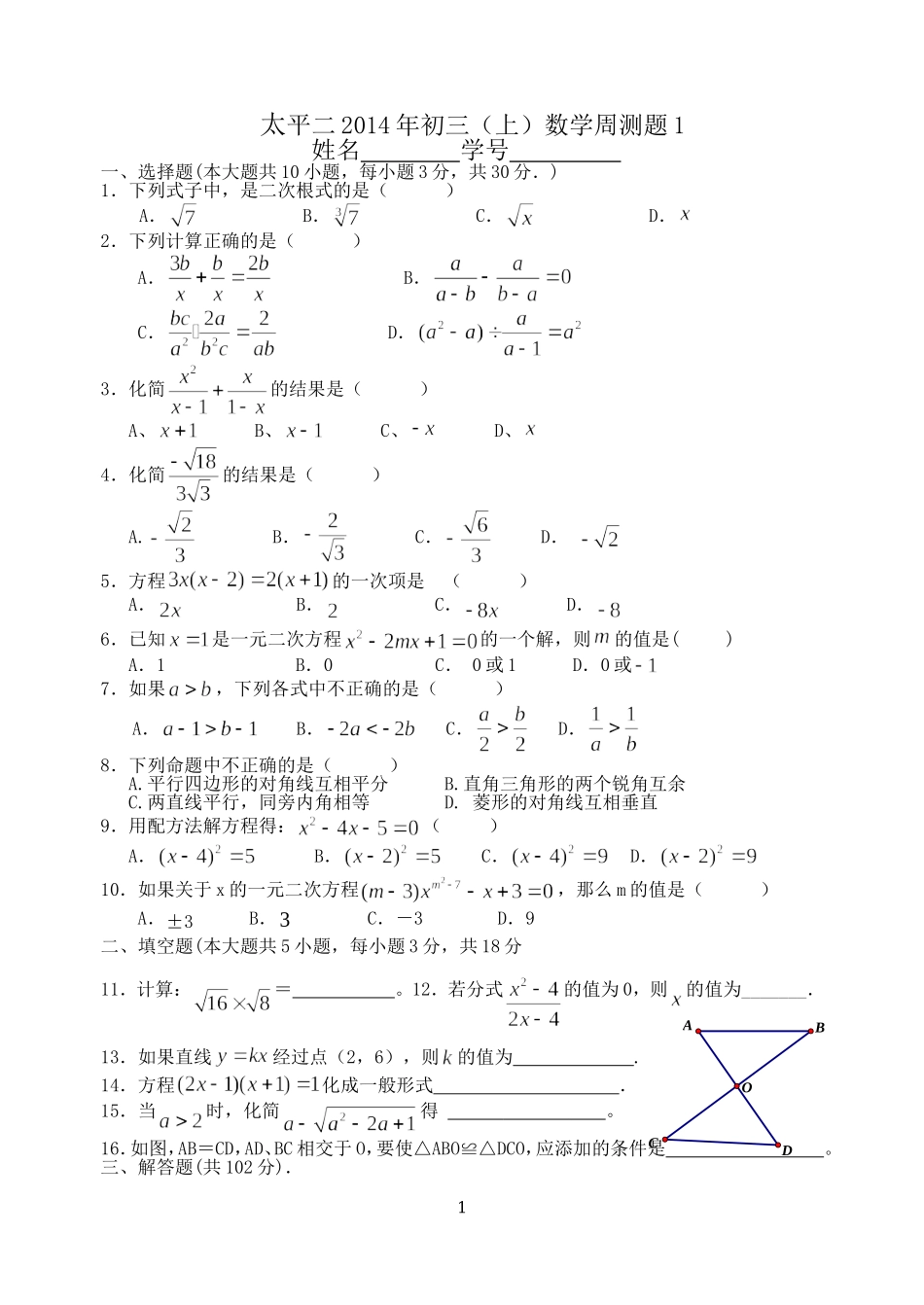 太平二中2014年初三（上）数学周测题1_第1页