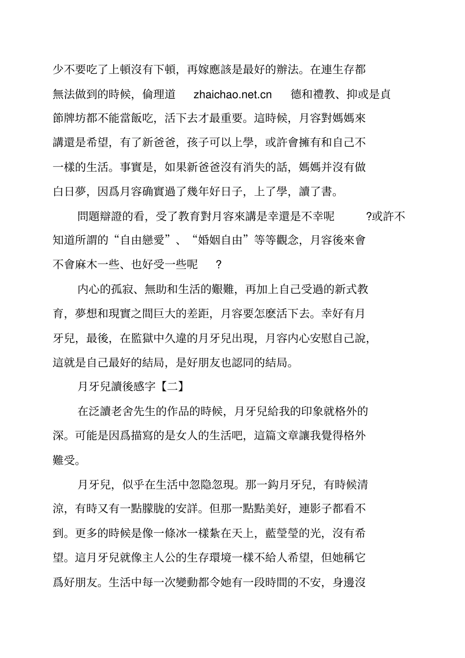 月牙儿读后感_第2页