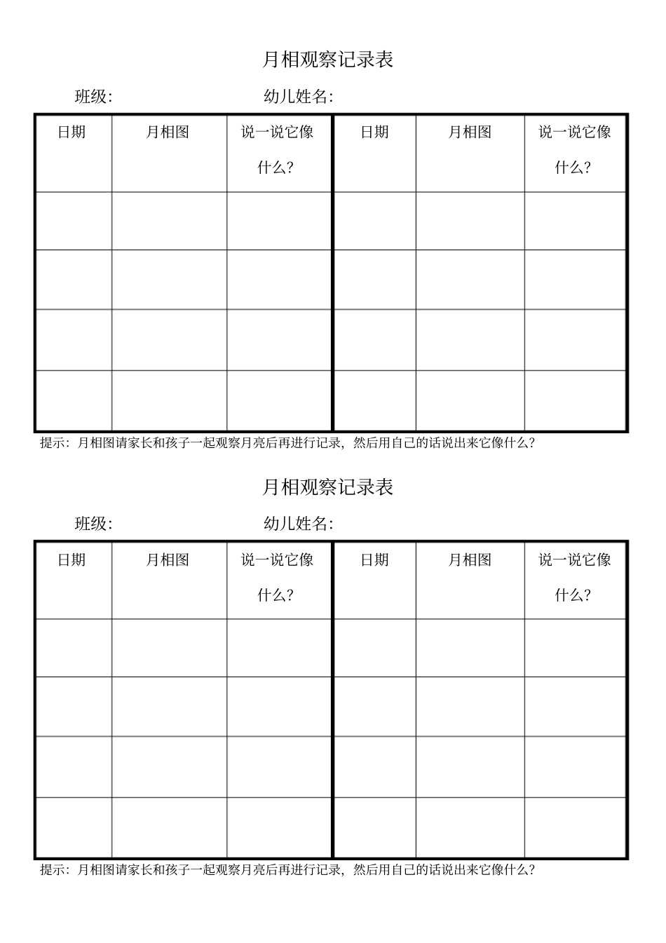 月相观察记录_第1页
