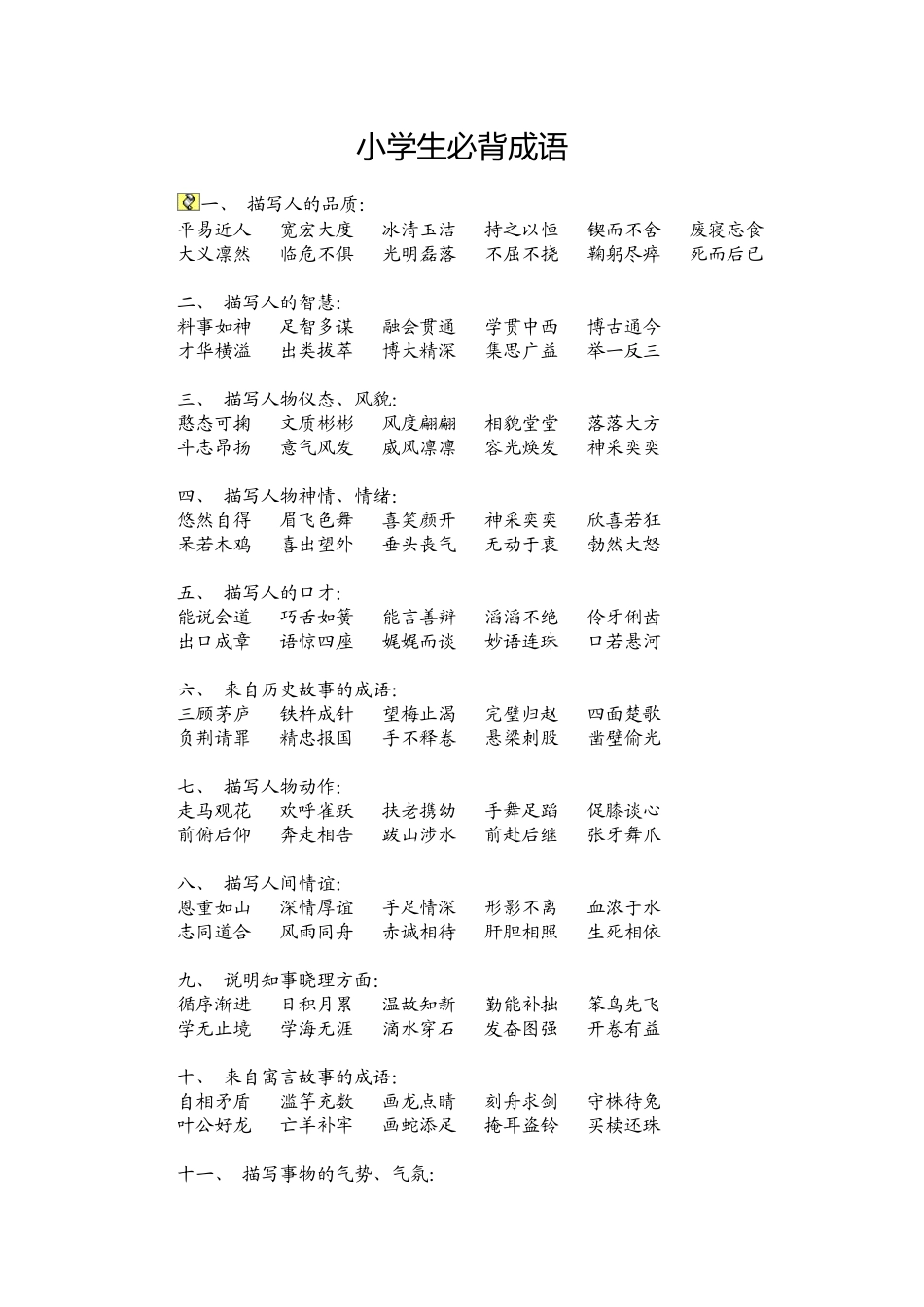 小学生必背成语_第1页
