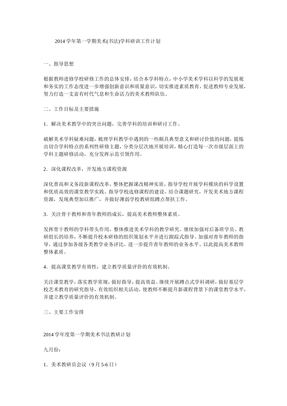 2014学年第一学期美术(书法)学科研训工作计划_第1页