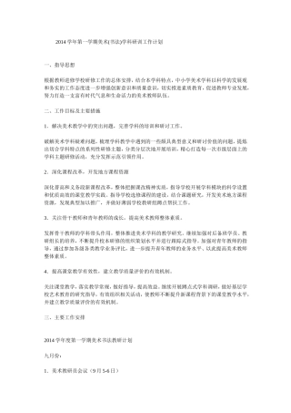 2014学年第一学期美术(书法)学科研训工作计划