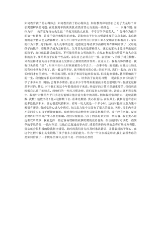 如何教育孩子的心得体会如何教育孩子的心得体会如何教育和培养自己的子女是每个家长渴望解决的问题