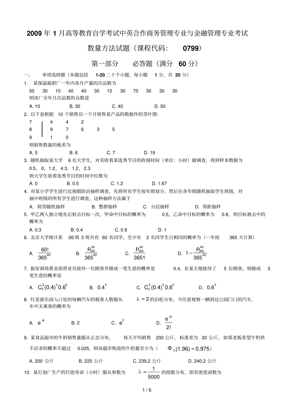 月数量方法试题及参考答案_第1页
