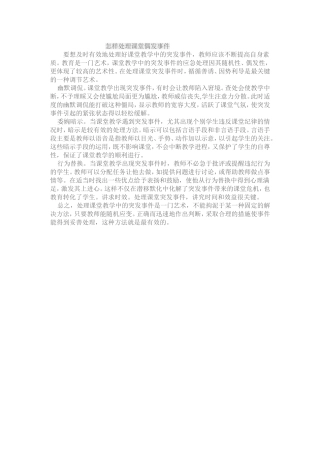 怎样处理课堂偶发事件
