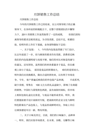 月饼销售工作总结