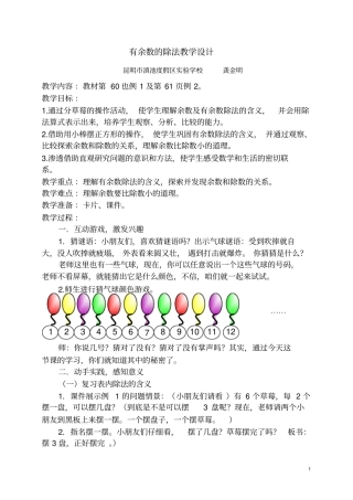 有余数的除法_教学设计全公开课